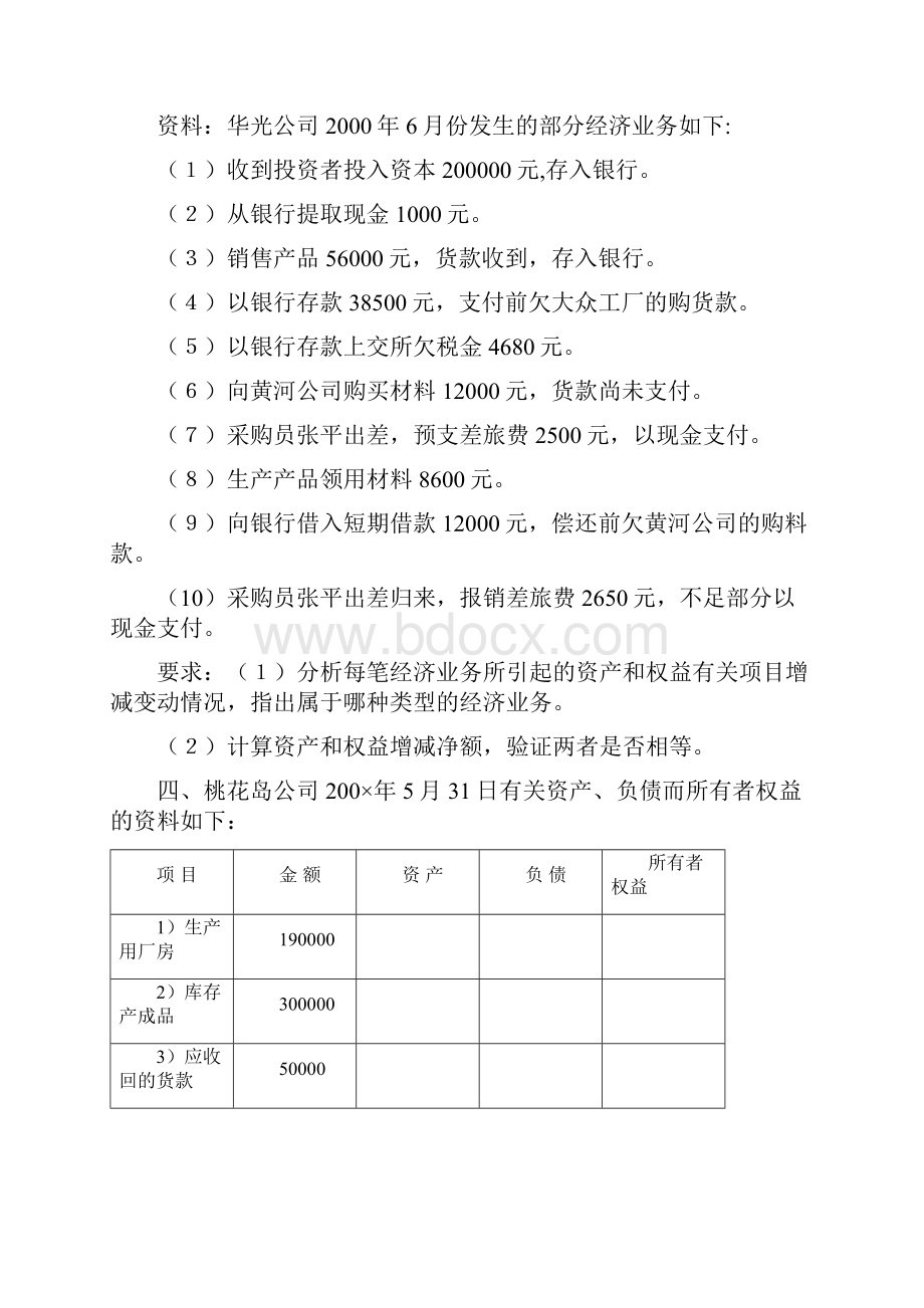 会计要素与会计等式练习进步题.docx_第3页