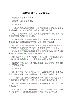 酒店实习日志40篇110.docx