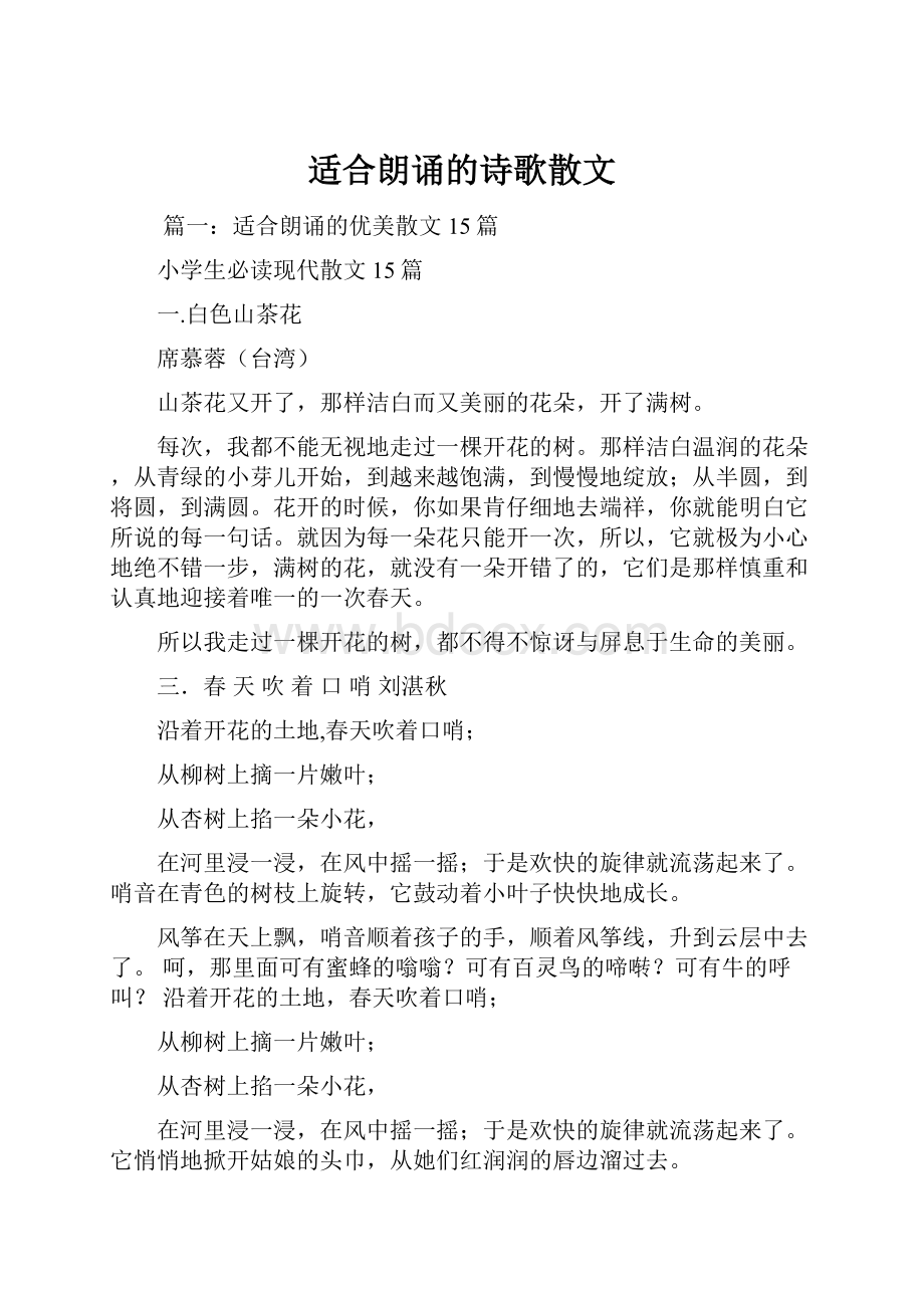 适合朗诵的诗歌散文Word格式文档下载.docx