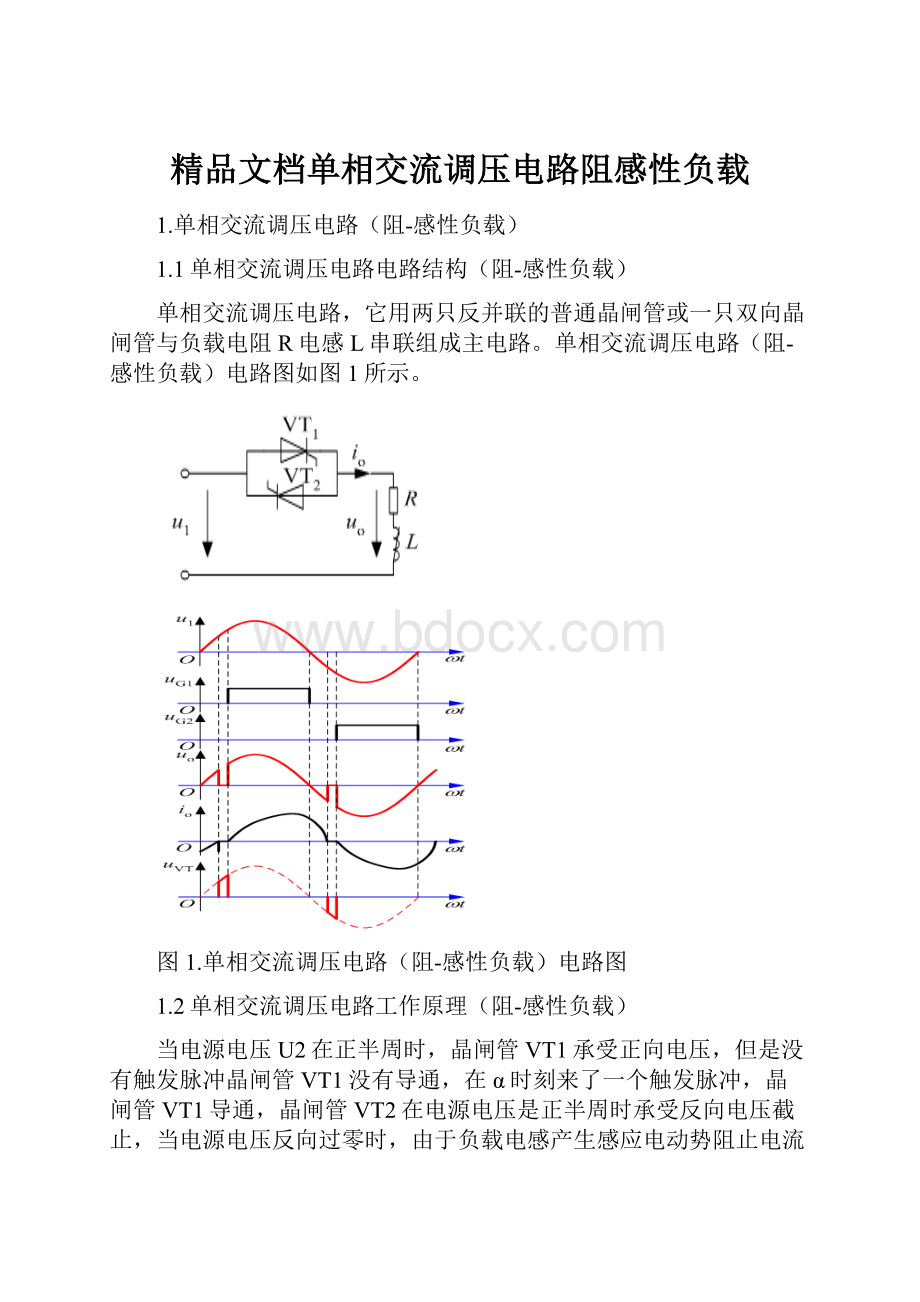 精品文档单相交流调压电路阻感性负载.docx