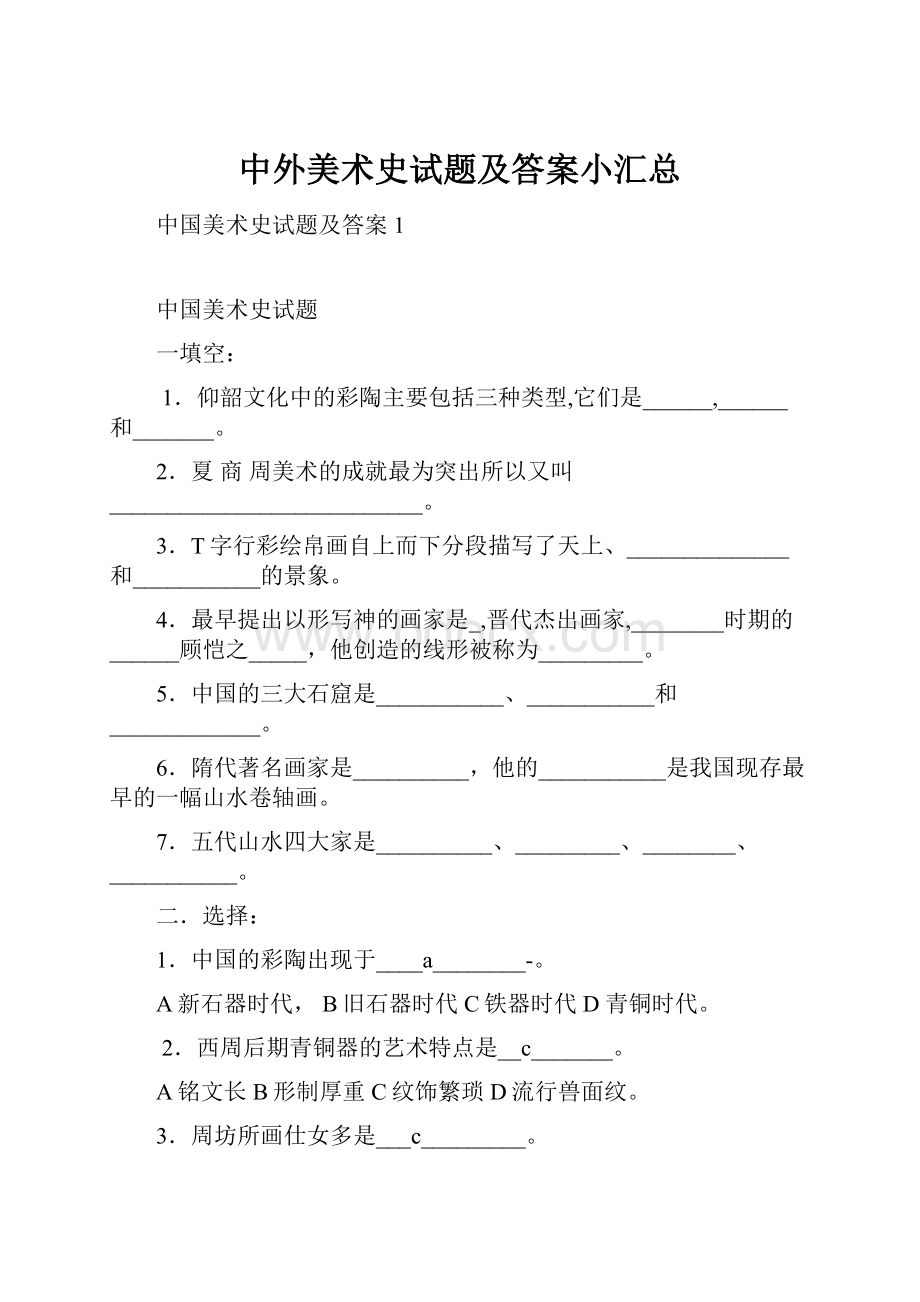 中外美术史试题及答案小汇总文档格式.docx