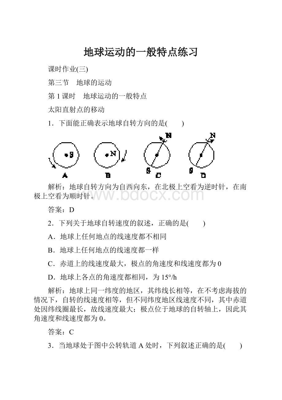 地球运动的一般特点练习Word下载.docx