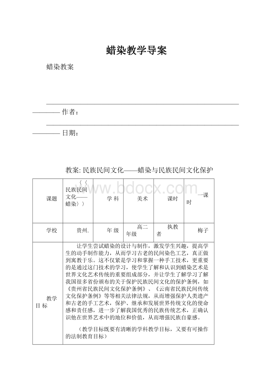 蜡染教学导案.docx