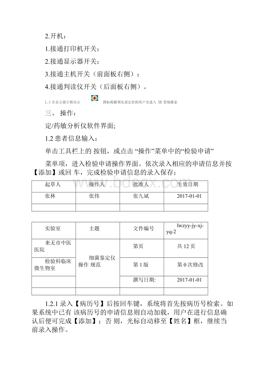 xk细菌鉴定药敏分析仪sop文件.docx_第2页