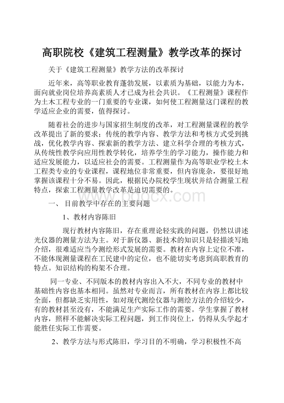 高职院校《建筑工程测量》教学改革的探讨.docx