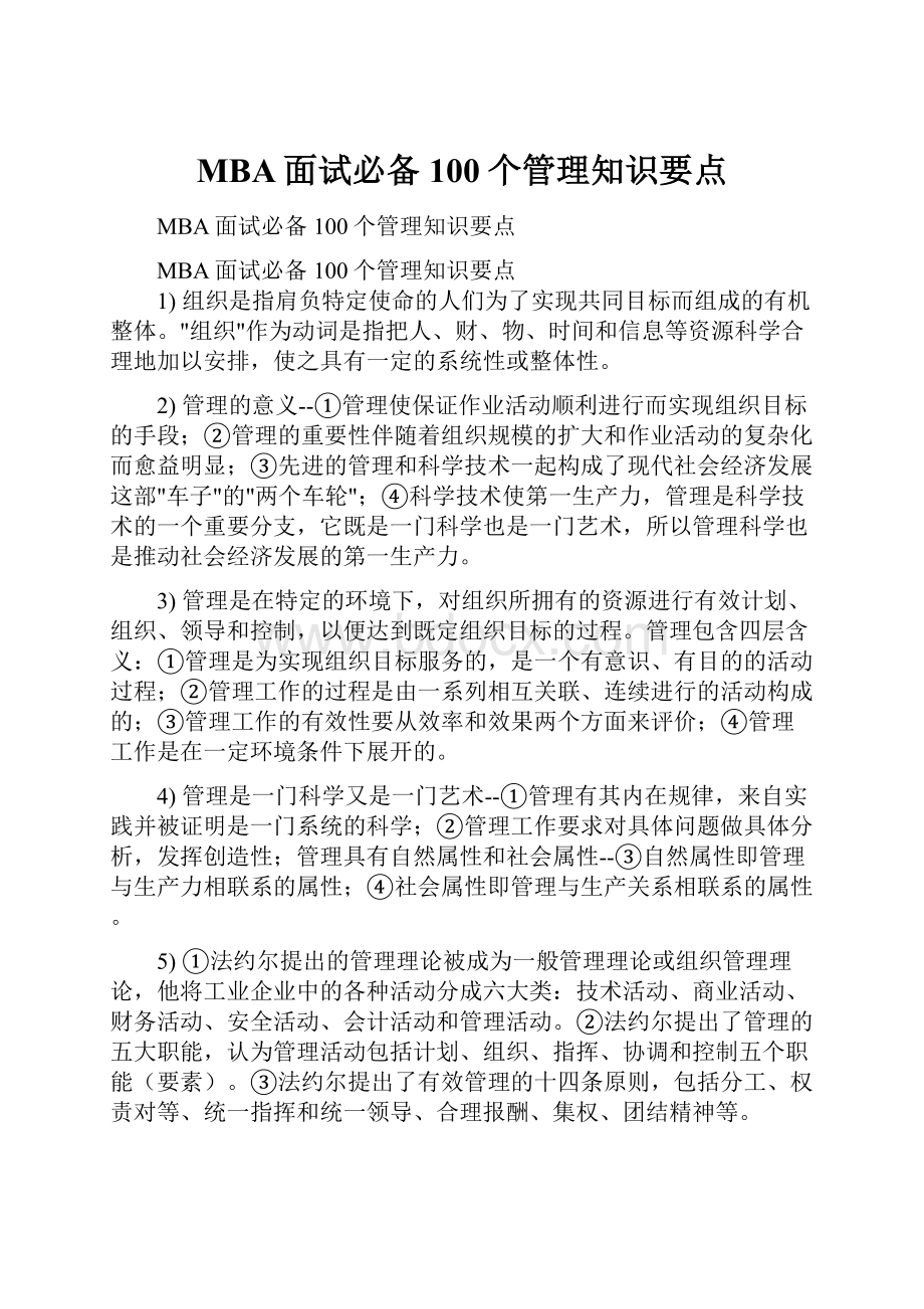 MBA面试必备100个管理知识要点Word下载.docx