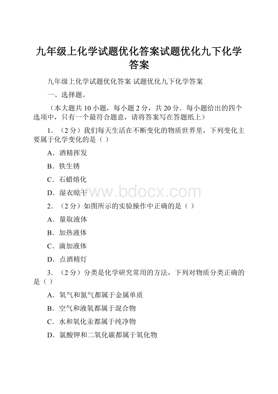 九年级上化学试题优化答案试题优化九下化学答案.docx