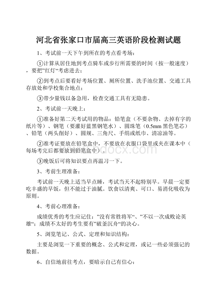 河北省张家口市届高三英语阶段检测试题.docx