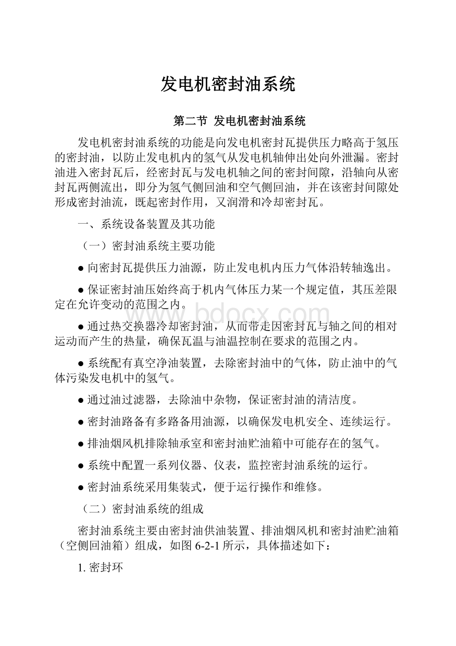 发电机密封油系统Word文件下载.docx_第1页