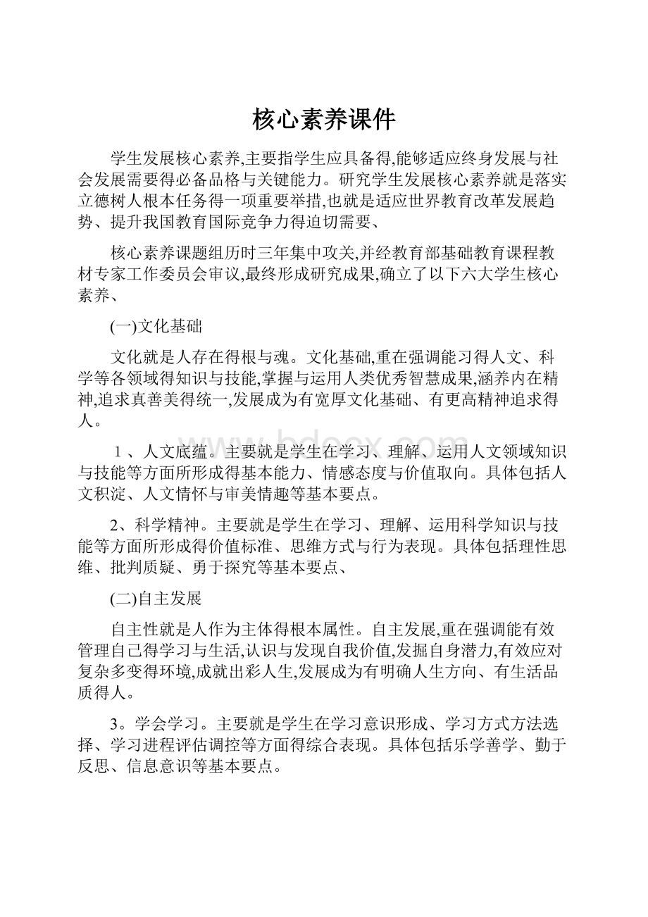 核心素养课件Word文件下载.docx