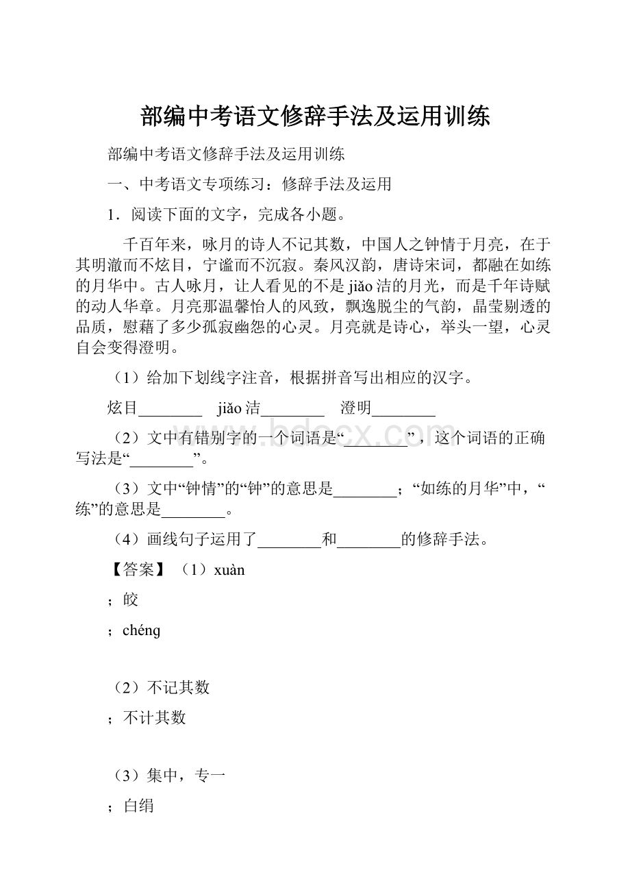 部编中考语文修辞手法及运用训练Word格式文档下载.docx