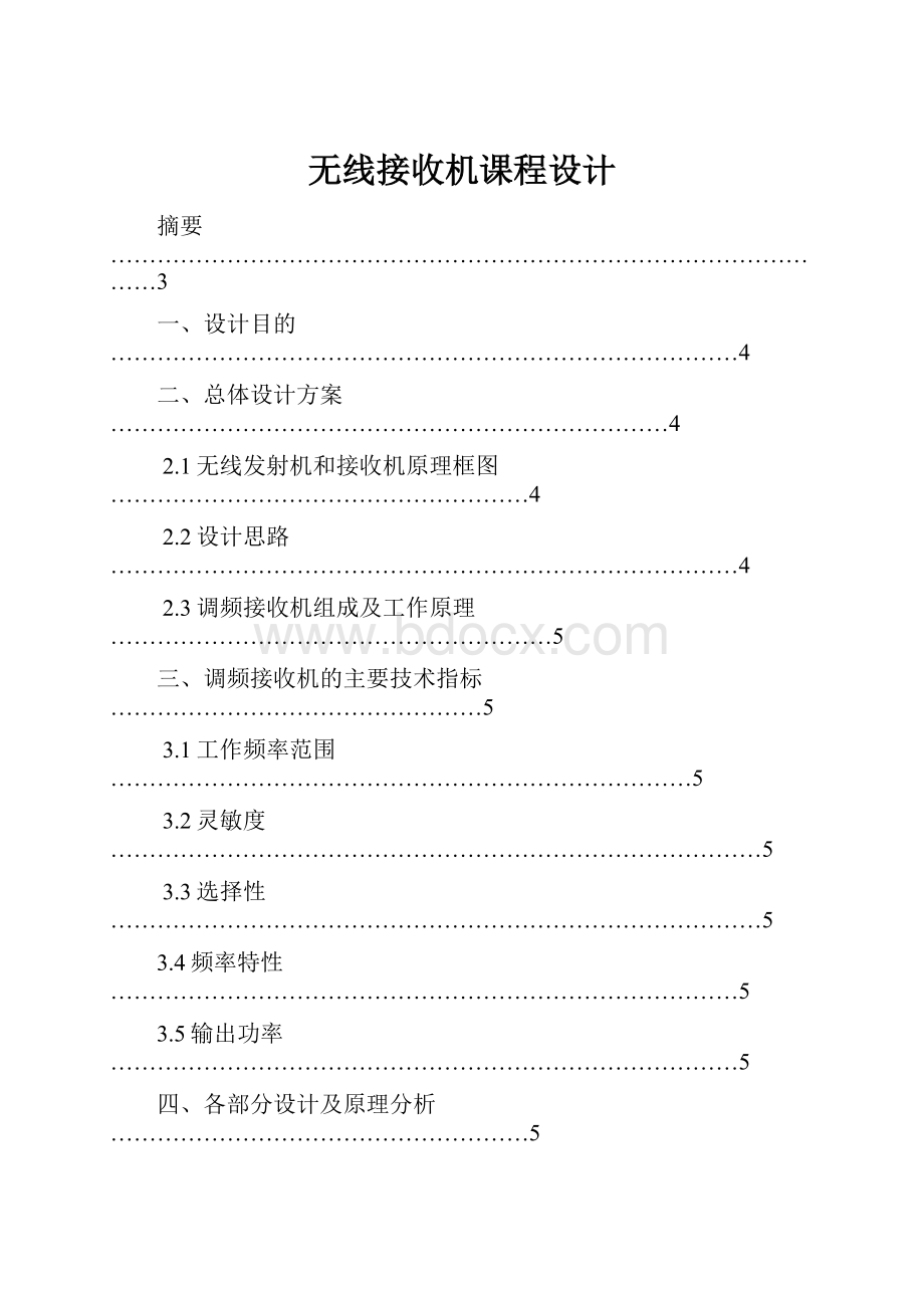 无线接收机课程设计.docx_第1页