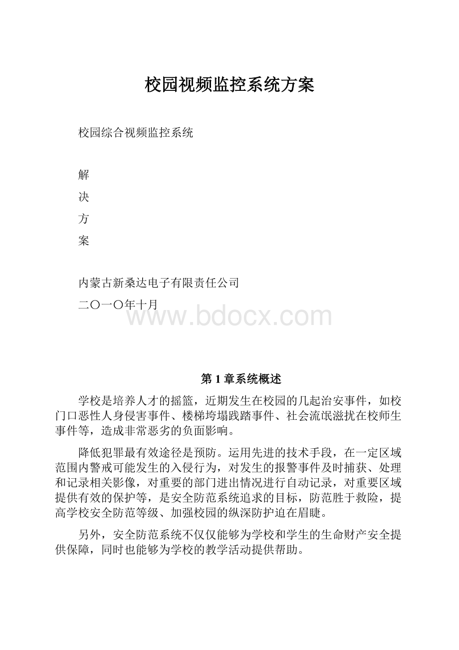 校园视频监控系统方案Word格式文档下载.docx_第1页