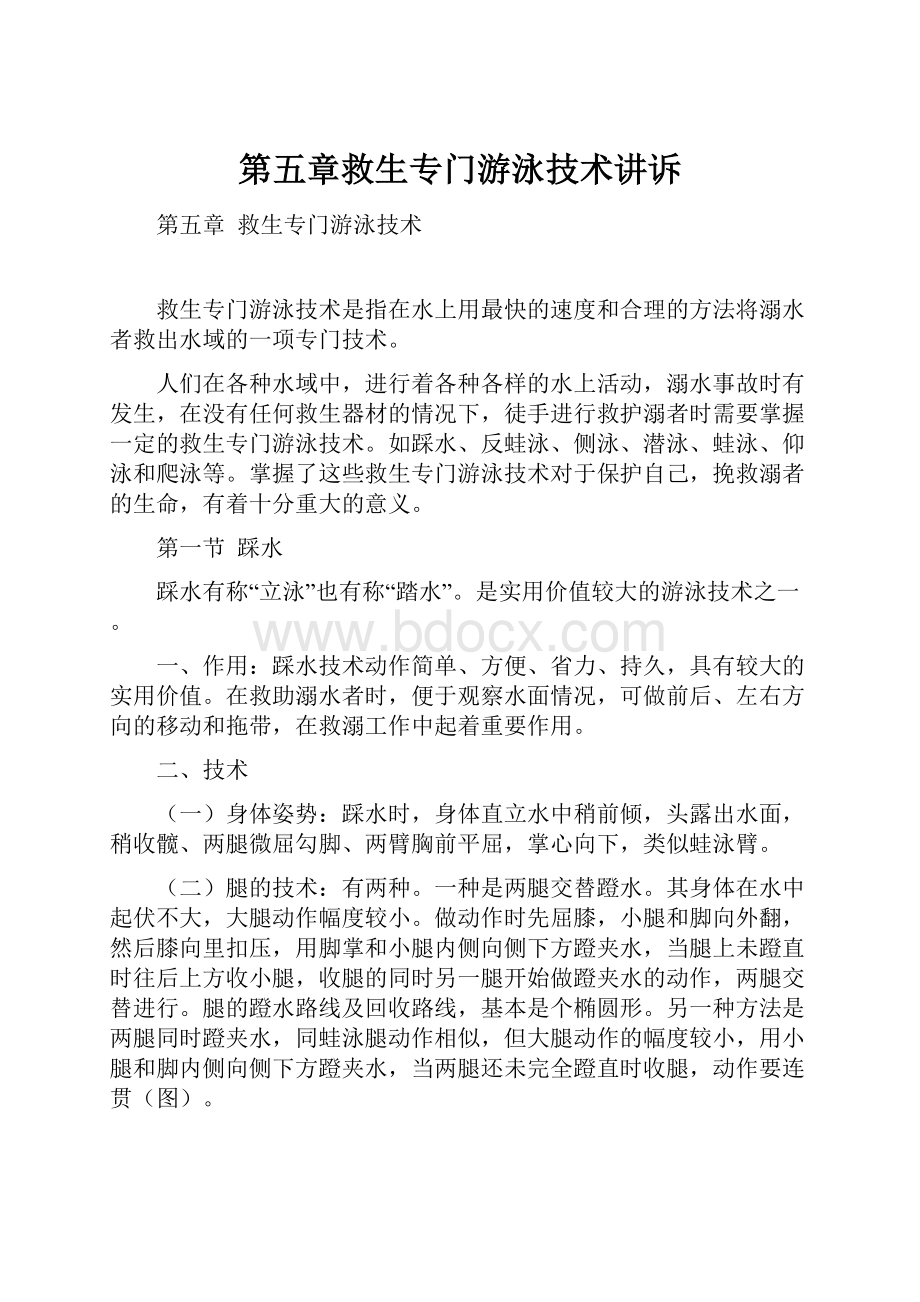 第五章救生专门游泳技术讲诉文档格式.docx