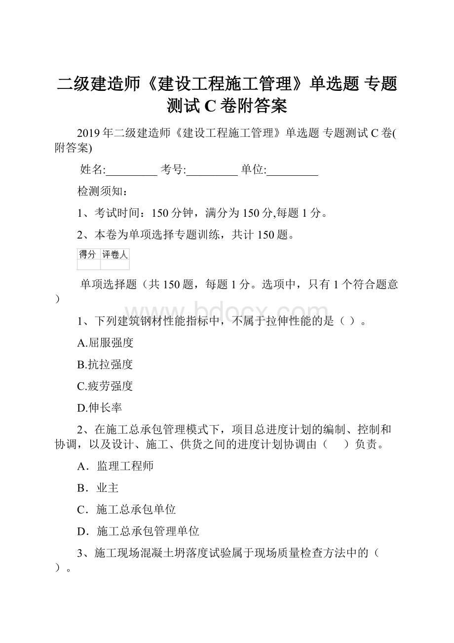 二级建造师《建设工程施工管理》单选题 专题测试C卷附答案.docx_第1页