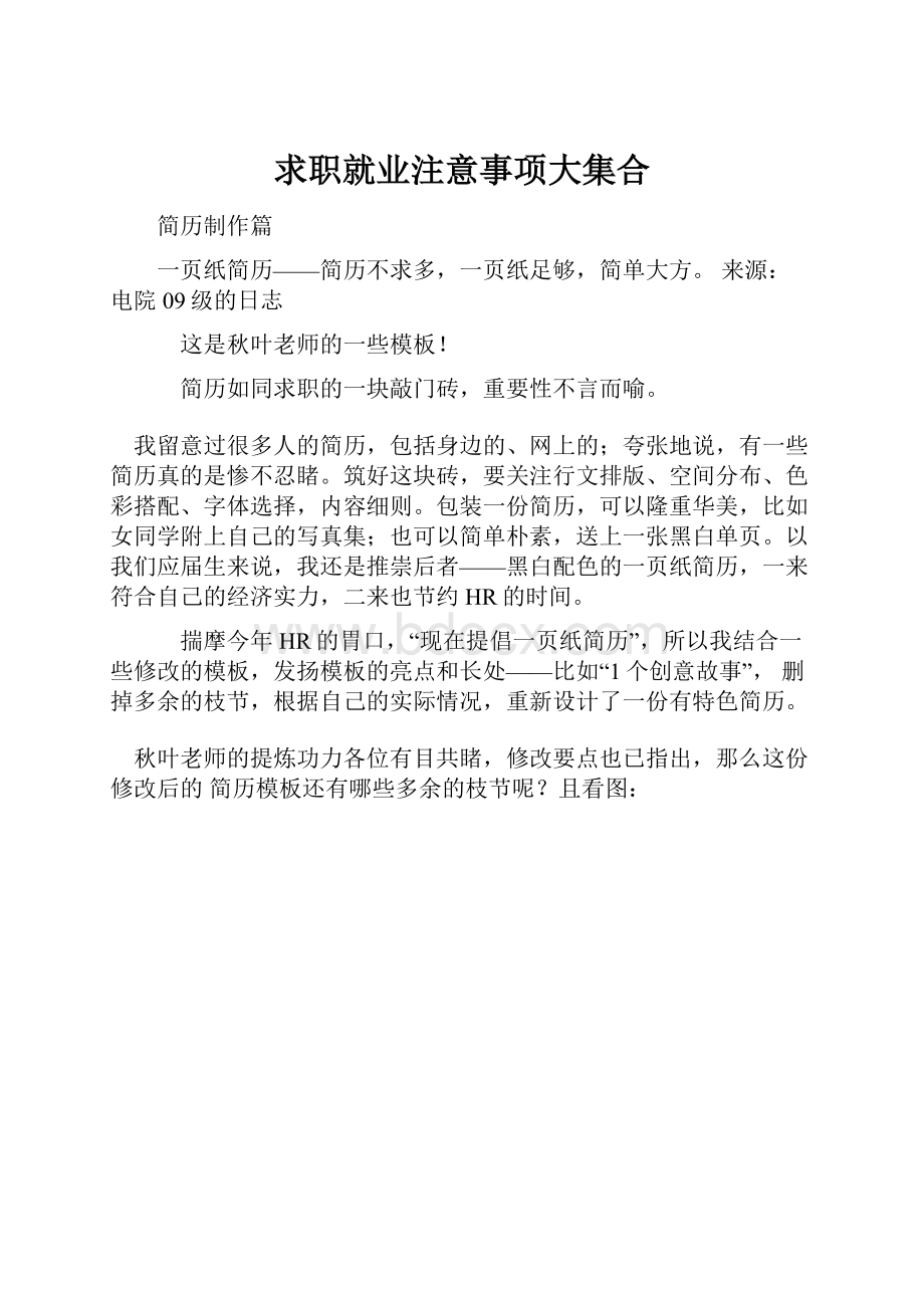 求职就业注意事项大集合Word格式文档下载.docx_第1页