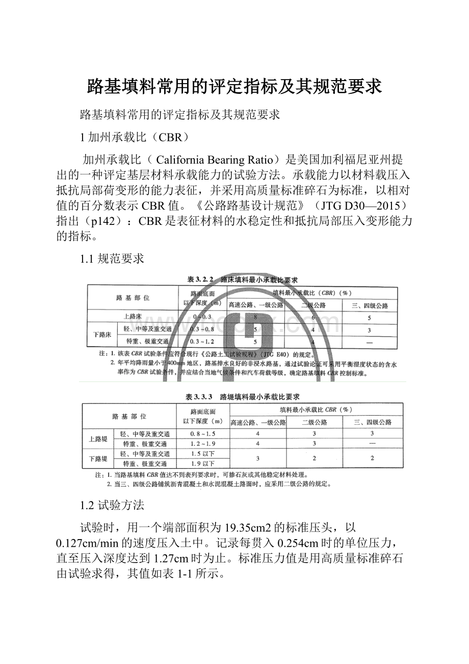 路基填料常用的评定指标及其规范要求.docx_第1页