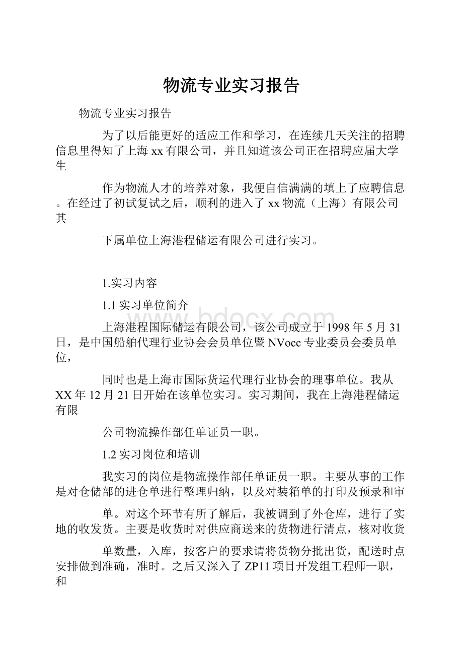 物流专业实习报告.docx