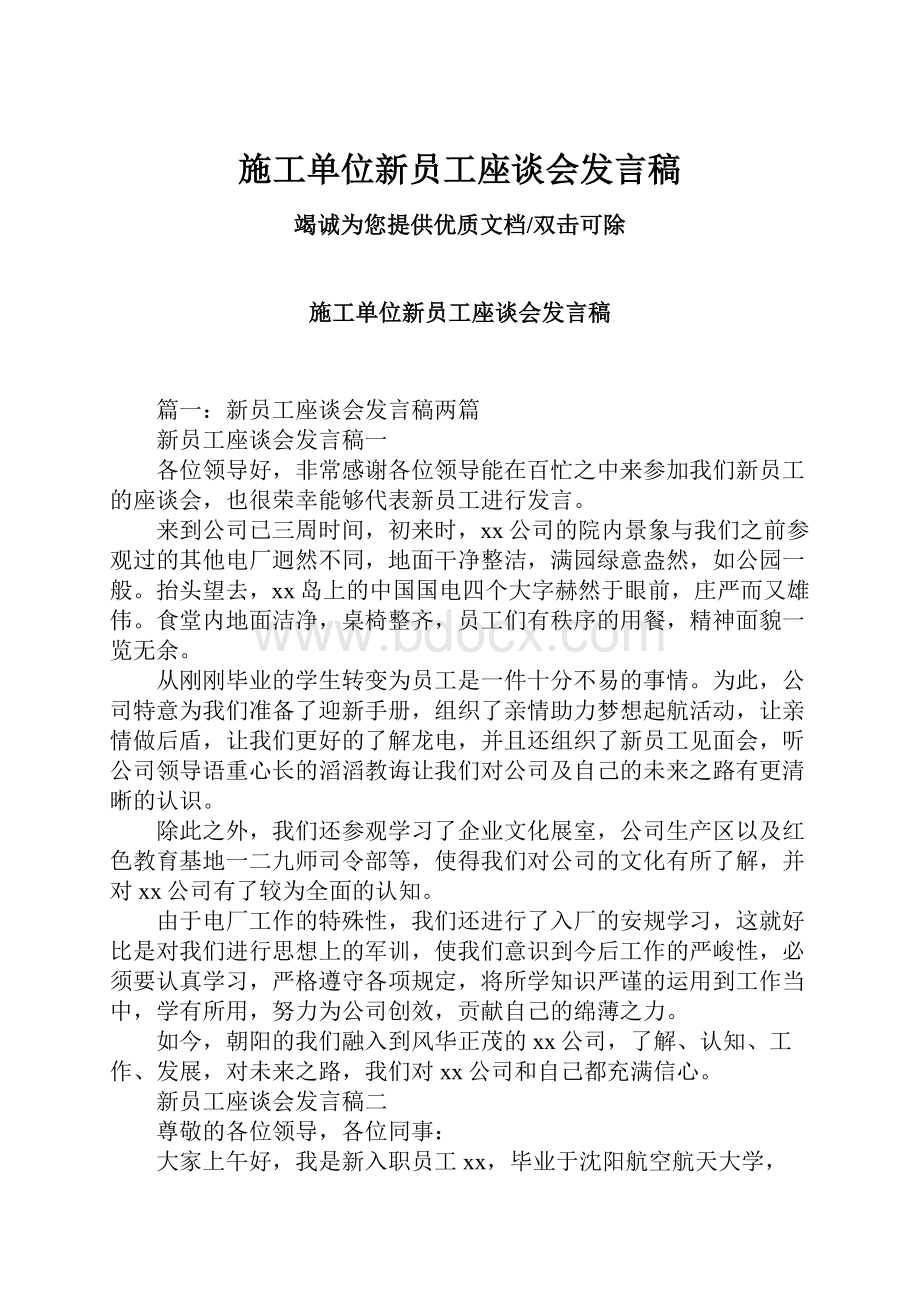 施工单位新员工座谈会发言稿.docx