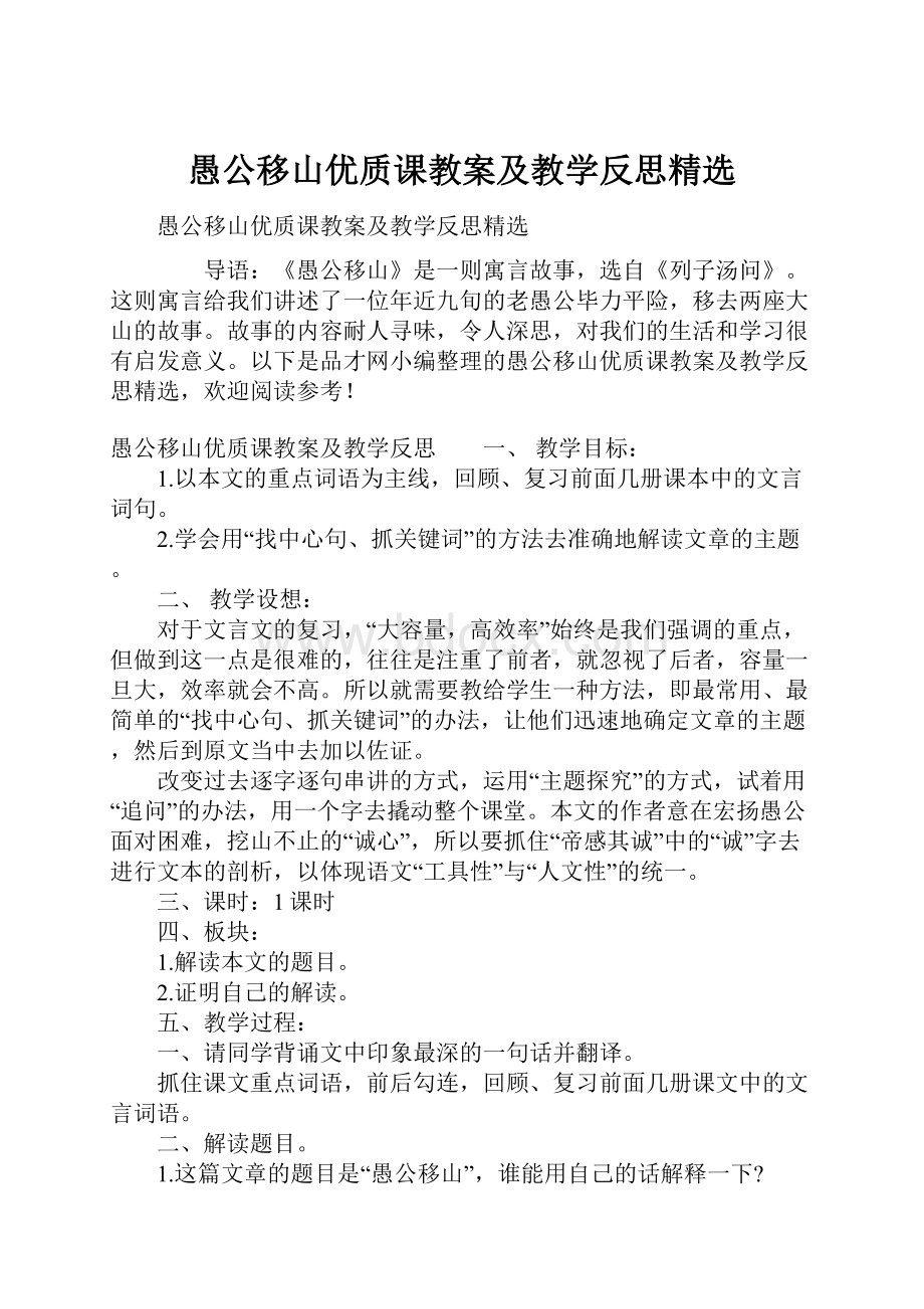 愚公移山优质课教案及教学反思精选.docx