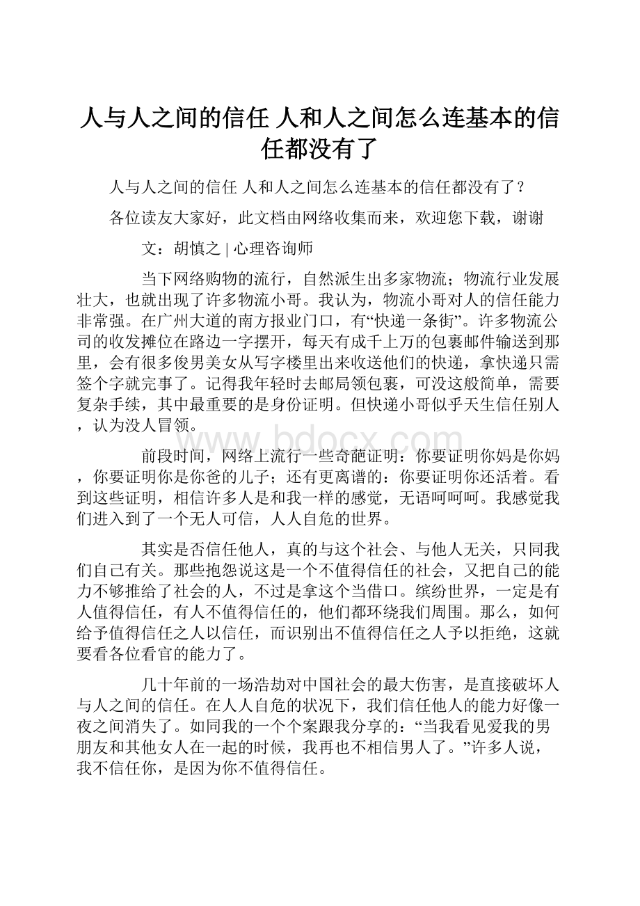 人与人之间的信任 人和人之间怎么连基本的信任都没有了.docx_第1页