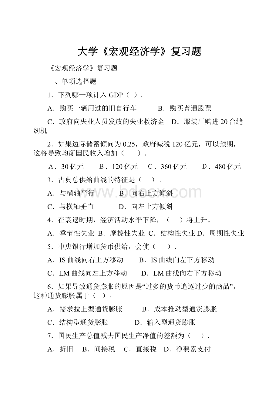 大学《宏观经济学》复习题Word文档下载推荐.docx_第1页