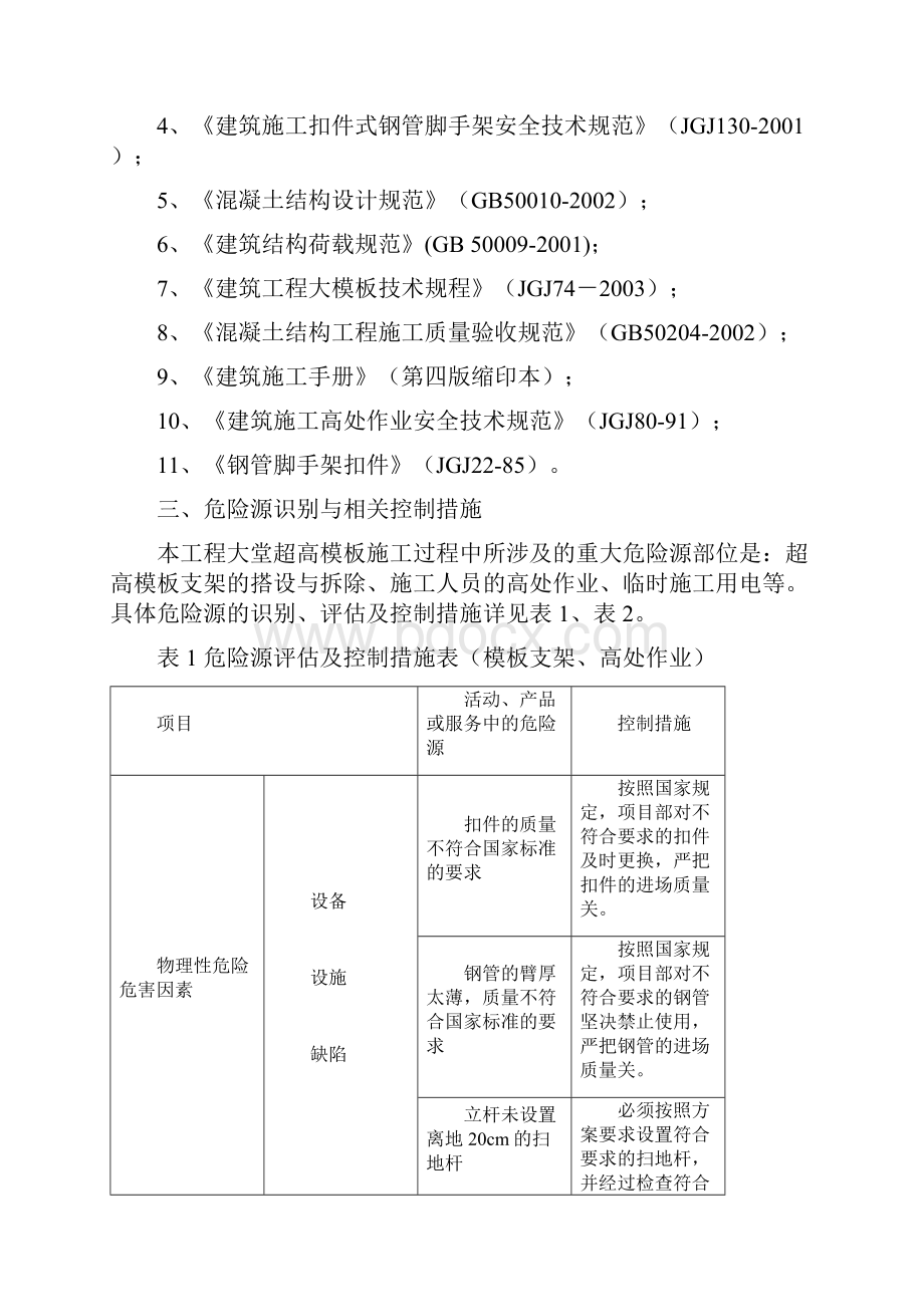 大堂模板安全专项方案.docx_第2页