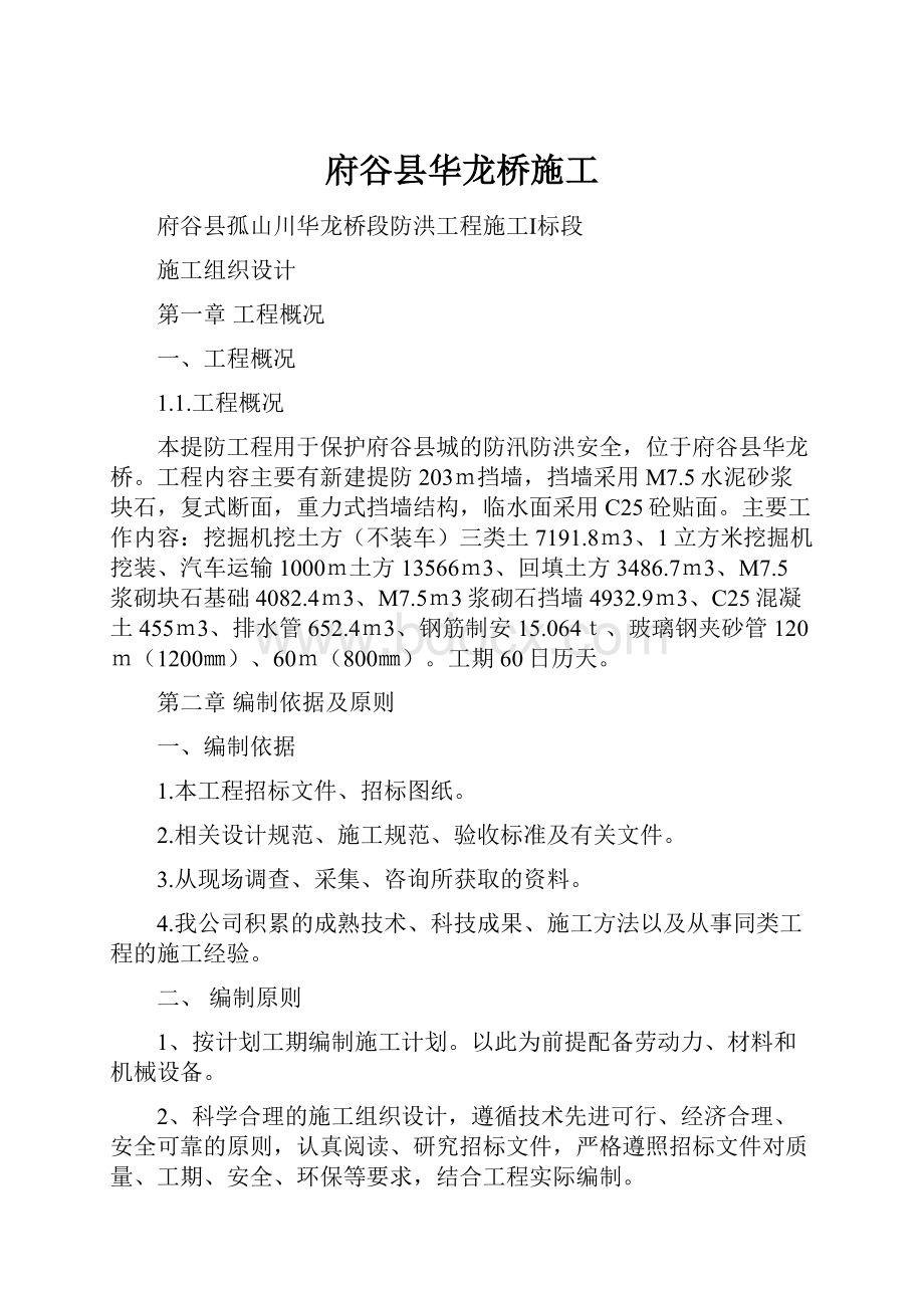 府谷县华龙桥施工Word格式文档下载.docx