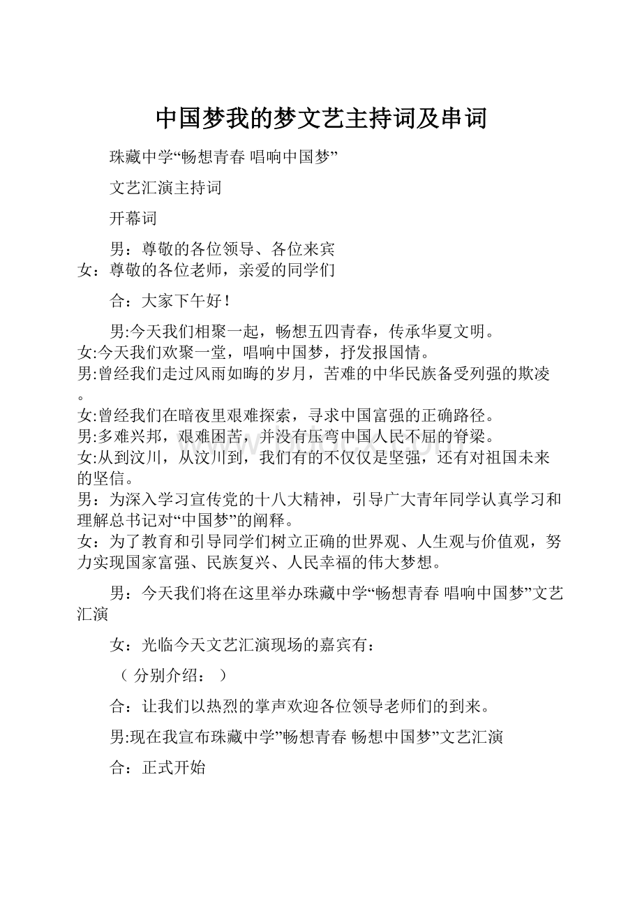 中国梦我的梦文艺主持词及串词.docx_第1页