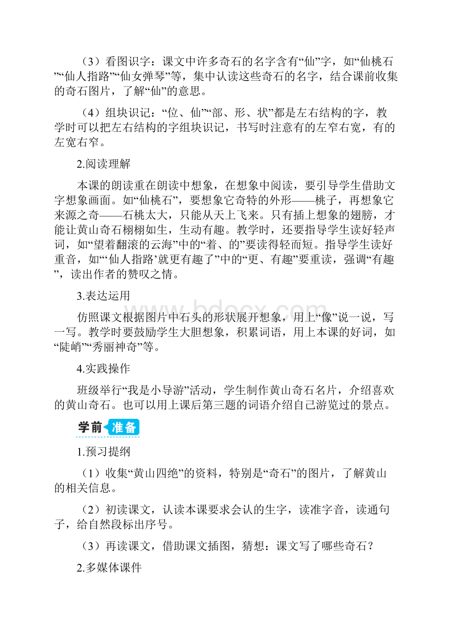 9 黄山奇石部编版小学语文二上全国获奖名师优秀课件及教案.docx_第2页