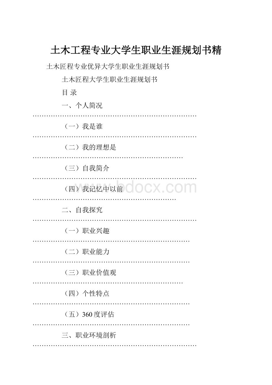 土木工程专业大学生职业生涯规划书精.docx