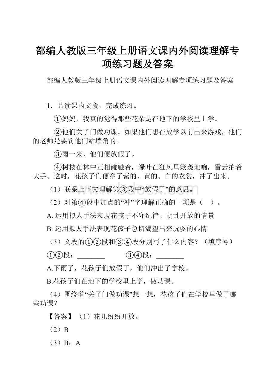 部编人教版三年级上册语文课内外阅读理解专项练习题及答案.docx_第1页