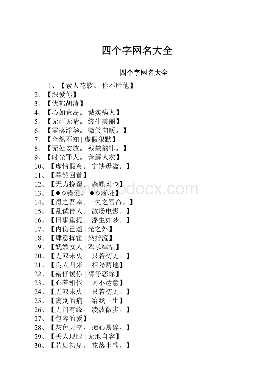 四个字网名大全.docx_第1页