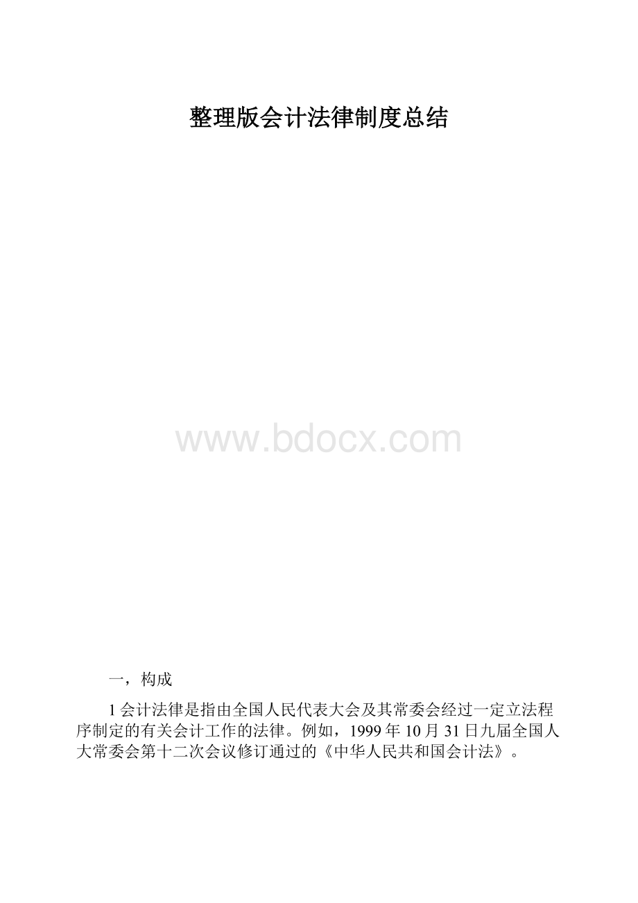 整理版会计法律制度总结.docx