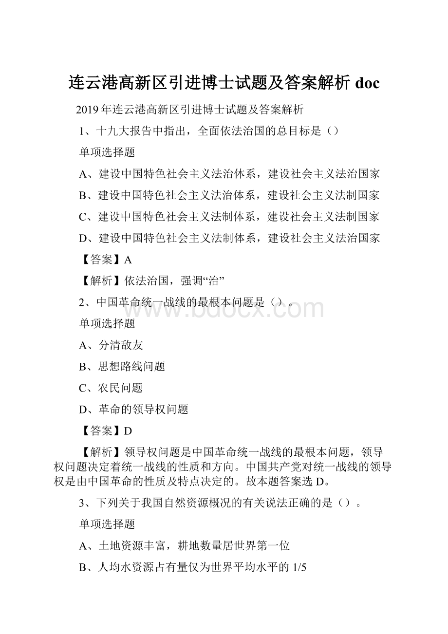 连云港高新区引进博士试题及答案解析 docWord文档格式.docx