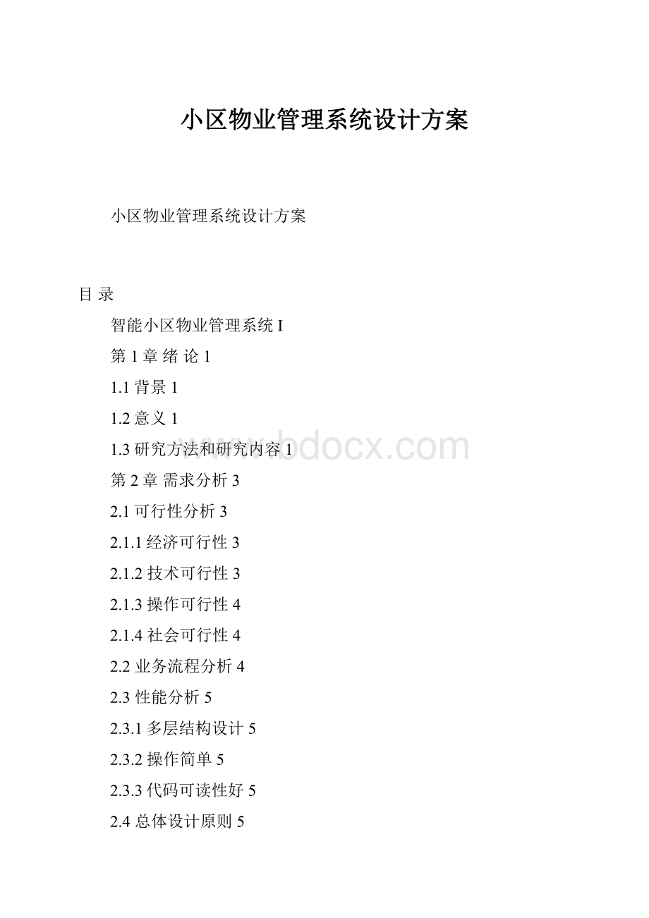 小区物业管理系统设计方案Word格式.docx_第1页