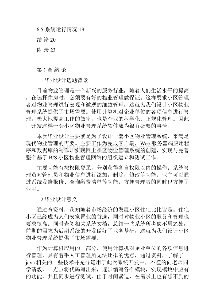 小区物业管理系统设计方案Word格式.docx_第3页