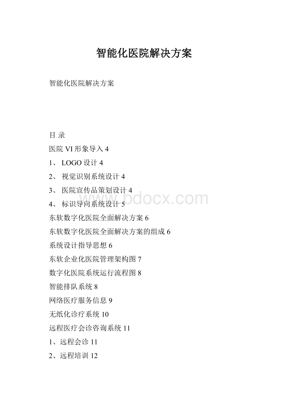 智能化医院解决方案.docx_第1页