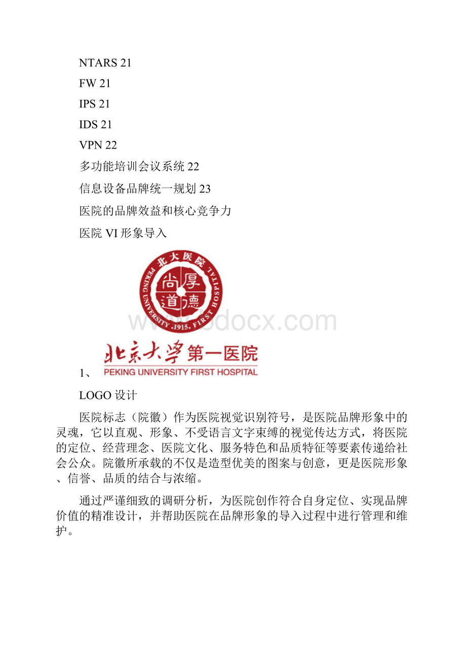 智能化医院解决方案.docx_第3页