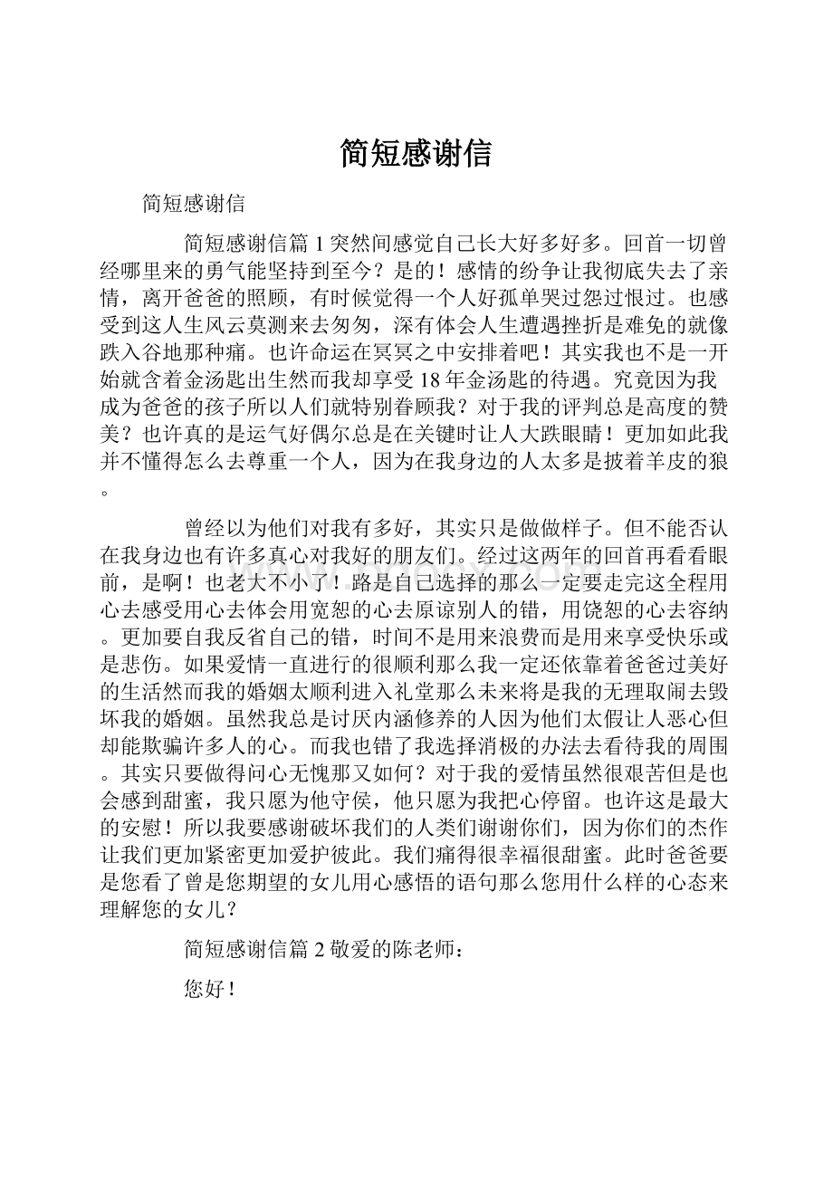 简短感谢信文档格式.docx