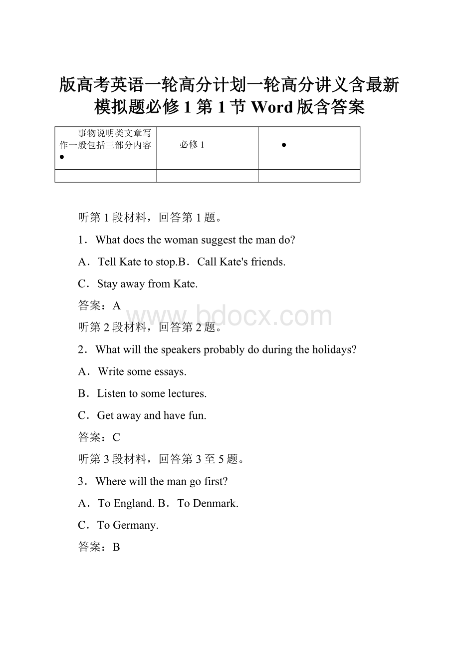 版高考英语一轮高分计划一轮高分讲义含最新模拟题必修1 第1节 Word版含答案Word下载.docx