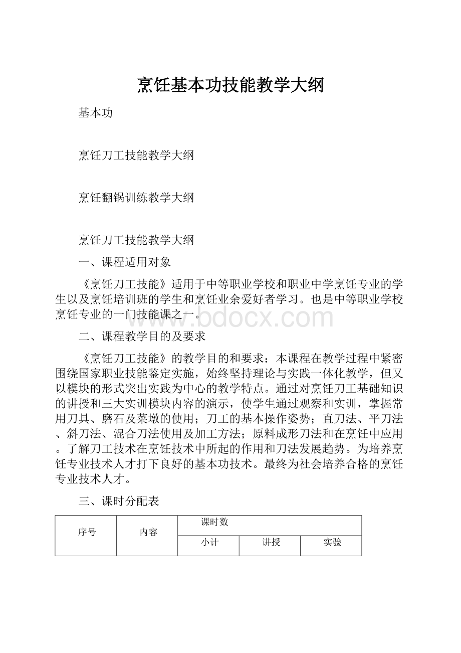 烹饪基本功技能教学大纲Word文档下载推荐.docx