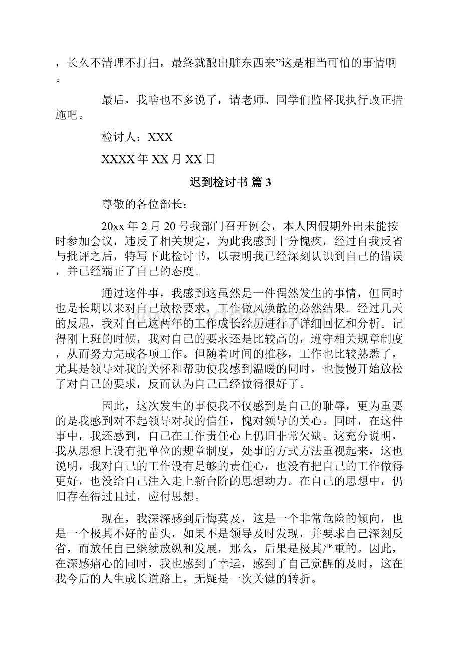 有关迟到检讨书模板汇总七篇.docx_第3页