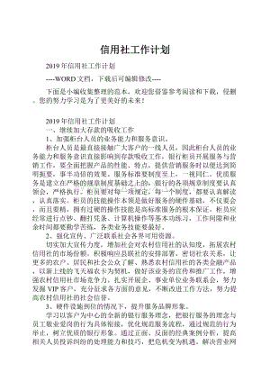 信用社工作计划Word文件下载.docx