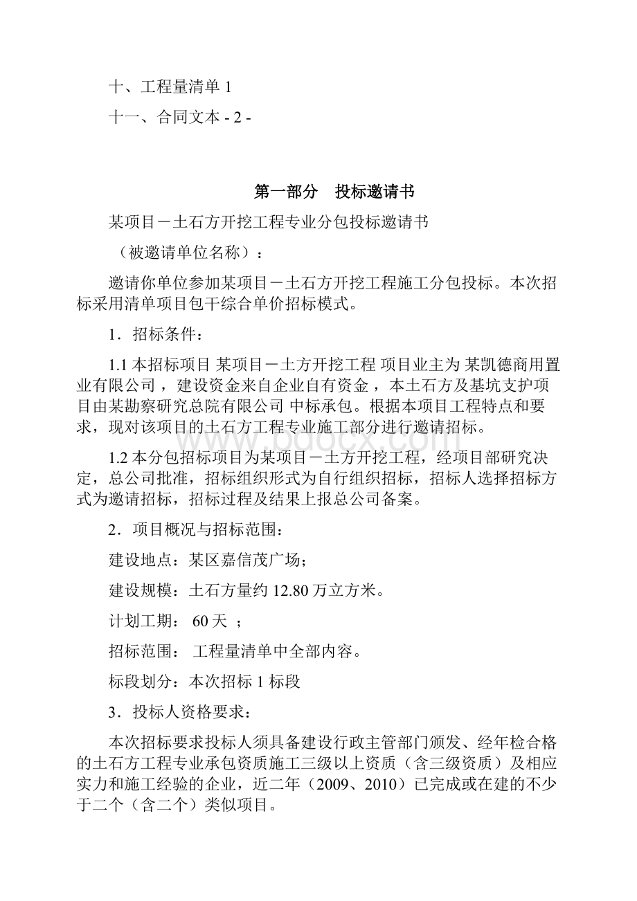 土石方开挖工程分包招投标文件Word格式文档下载.docx_第2页