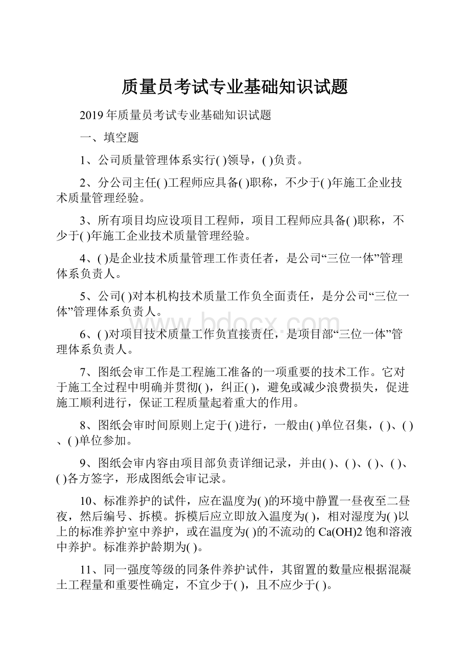 质量员考试专业基础知识试题Word格式.docx_第1页