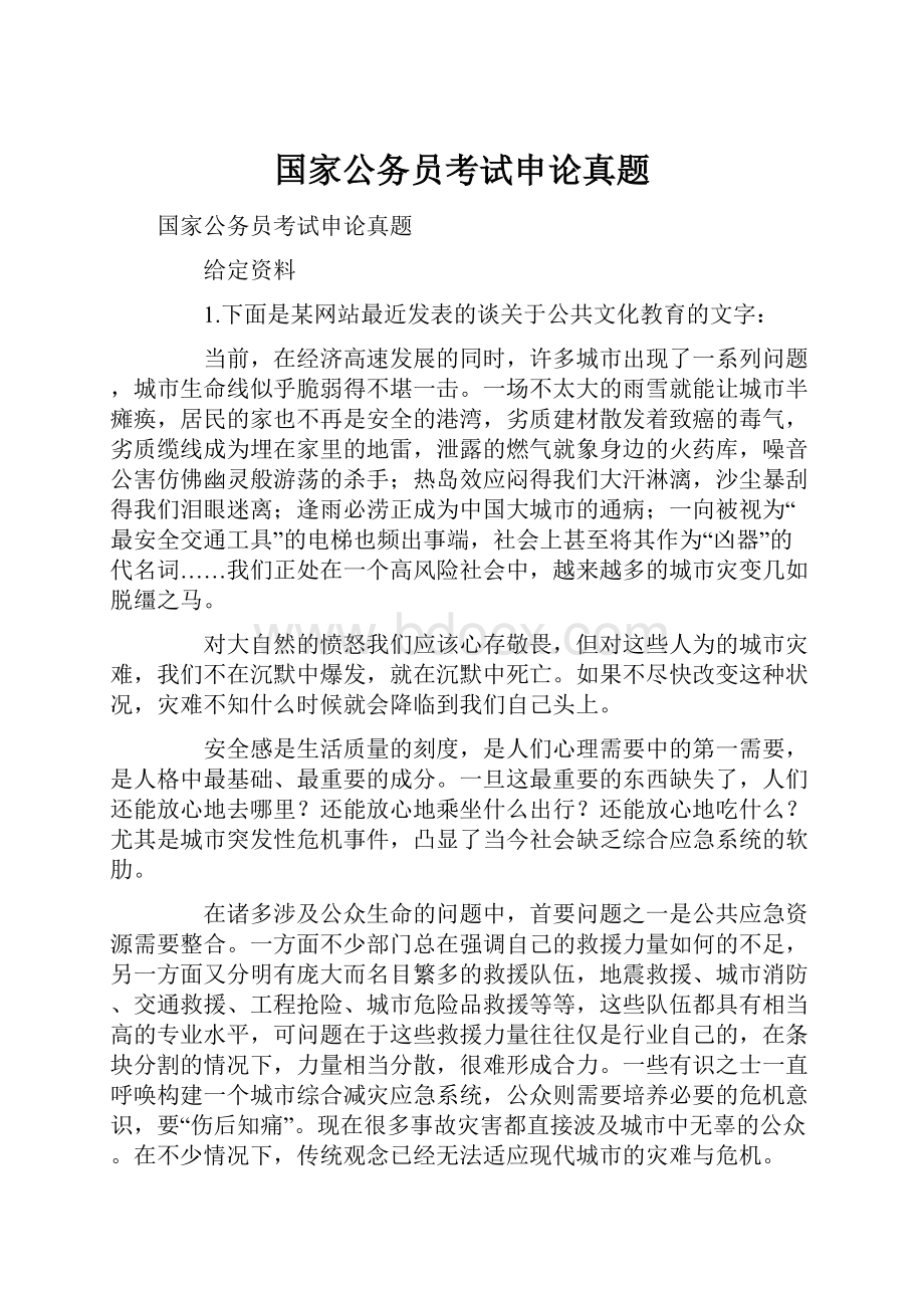 国家公务员考试申论真题.docx_第1页