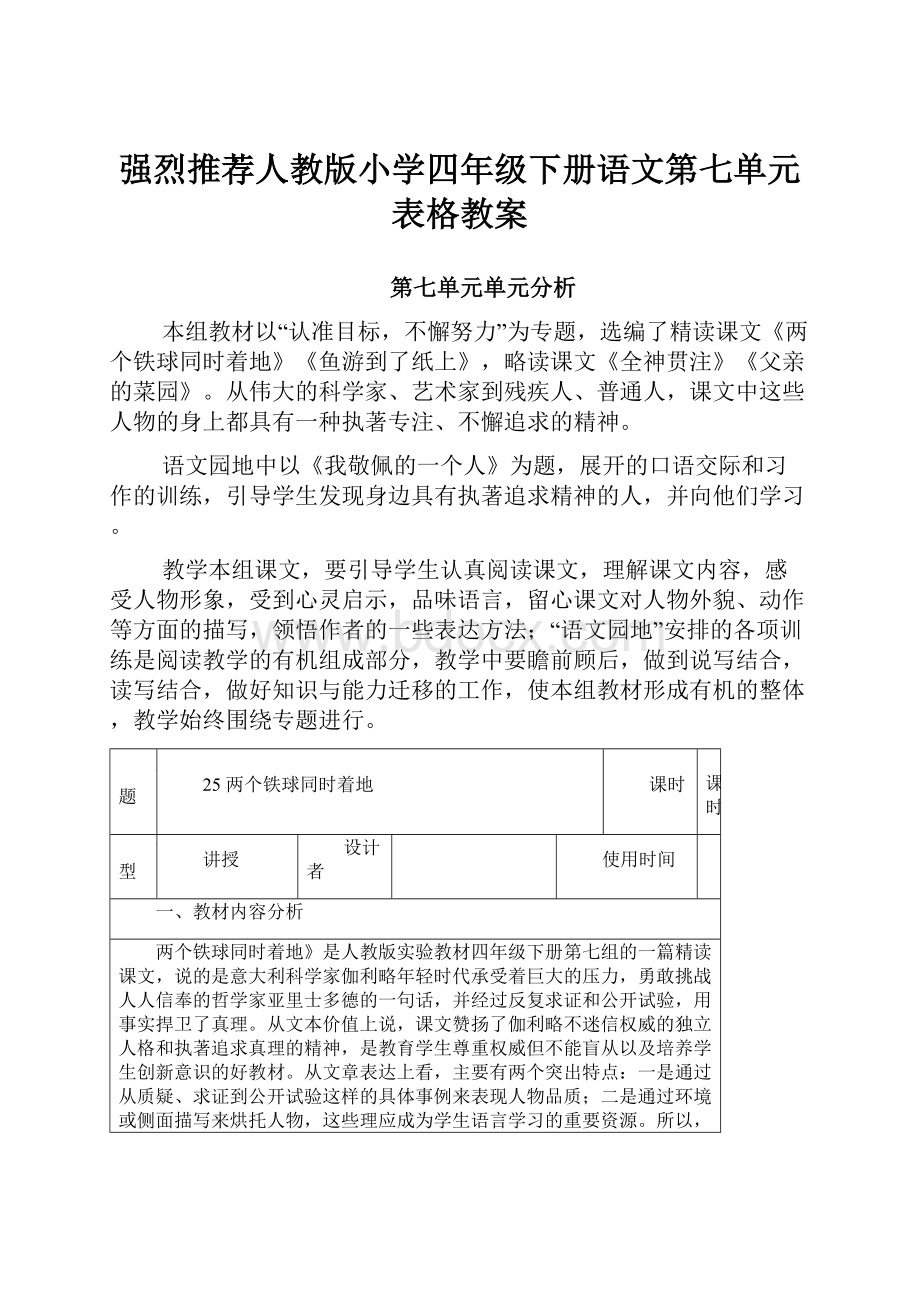 强烈推荐人教版小学四年级下册语文第七单元表格教案Word格式文档下载.docx