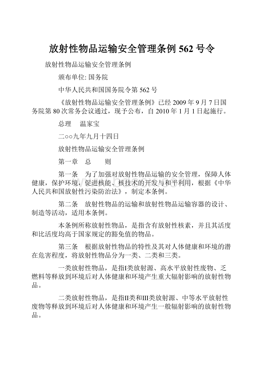 放射性物品运输安全管理条例562号令.docx