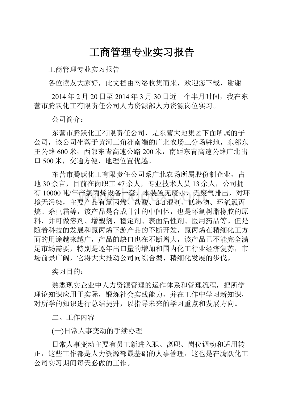 工商管理专业实习报告.docx_第1页